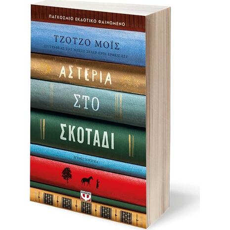 Αστέρια στο σκοτάδι - Τζότζο Μόις (978-618-01-4819-0)