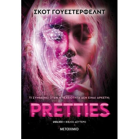 Pretties - Σκοτ Γουέστερφελντ (978-618-03-3077-9)