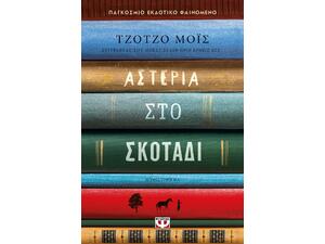 Αστέρια στο σκοτάδι - Τζότζο Μόις (978-618-01-4819-0)
