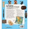 Ο άτλαντας της Αρχαίας Ελλάδας (978-618-01-4353-9)