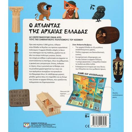 Ο άτλαντας της Αρχαίας Ελλάδας (978-618-01-4353-9)