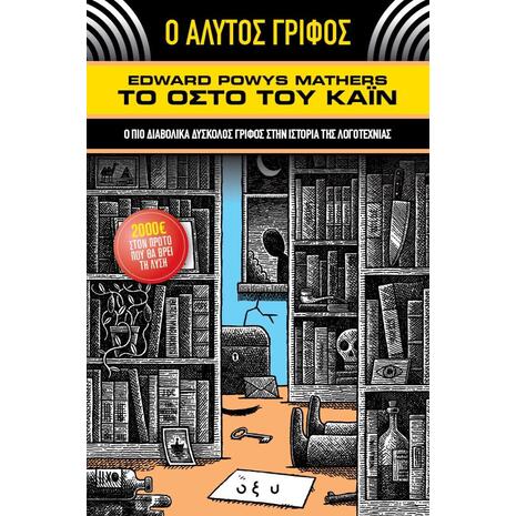 Το οστό του Κάιν (978-960-436-867-9) - Ανακάλυψε τεράστια συλλογή από Βιβλία Μεταφρασμένης Λογοτεχνίας ξένων συγγραφέων από το Oikonomou-shop.gr