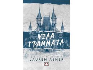 Ψιλά γράμματα- Βιβλίο 1 Dreamland Billionaires - Lauren Asher (978-618-01-4917-3)