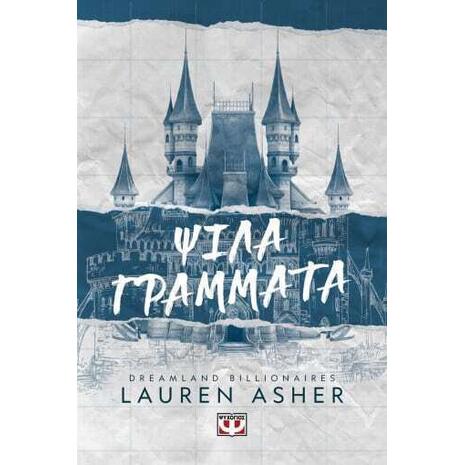 Ψιλά γράμματα- Βιβλίο 1 Dreamland Billionaires - Lauren Asher (978-618-01-4917-3)