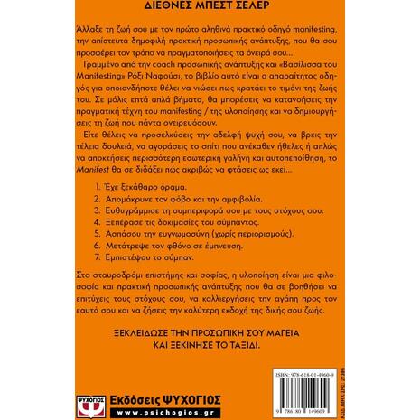 Manifest, Eπτά Βήματα για να Ζήσεις τη Ζωή που Ονειρεύεσαι