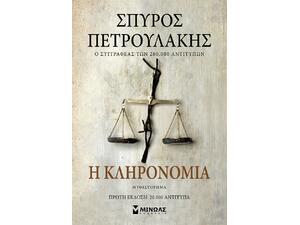 Η κληρονομιά - Σπύρος Πετρουλάκης (978-618-02-2555-6)