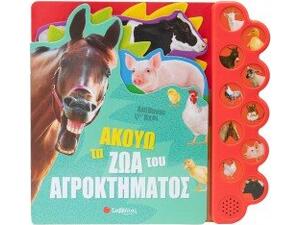 Ακούω τα ζώα του αγροκτήματος (978-960-493-977-0)