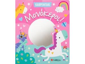 Μονόκεροι - καθρεφτάκι (978-618-06-0006-3)