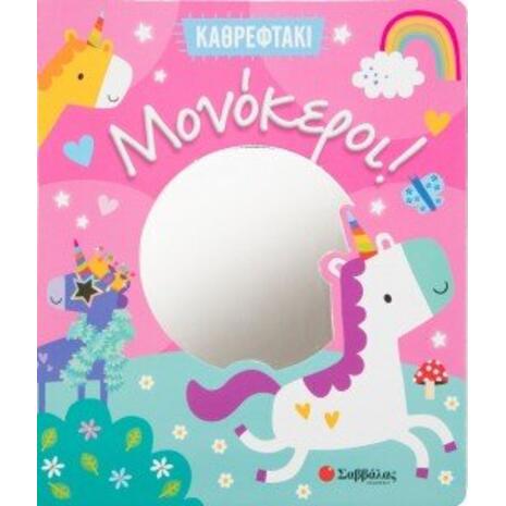 Μονόκεροι - καθρεφτάκι (978-618-06-0006-3)