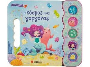 Ο κόσμος μιας γοργόνας (978-960-493-991-6)