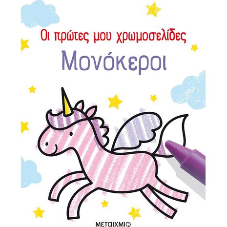 Οι πρώτες μου χρωμοσελίδες: Μονόκεροι (978-618-03-3411-1)