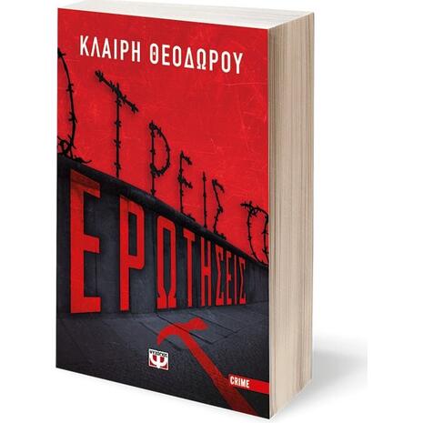Τρεις ερωτήσεις