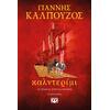 Καλντερίμι - Γιάννης Καλπούζος (978-618-01-4923-4)