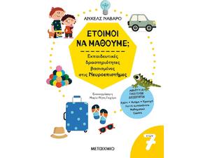 Έτοιμοι να μάθουμε; Εκπαιδευτικές δραστηριότητες βασισμένες στις Νευροεπιστήμες - Για παιδιά 7 ετών (978-618-03-3560-6)