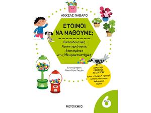 Έτοιμοι να μάθουμε; Εκπαιδευτικές δραστηριότητες βασισμένες στις Νευροεπιστήμες - Για παιδιά 6 ετών (978-618-03-3559-0)