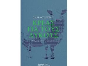 Κρέας για τους λύκους (978-618-5598-19-8)