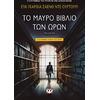 Το μαύρο βιβλίο των ωρών