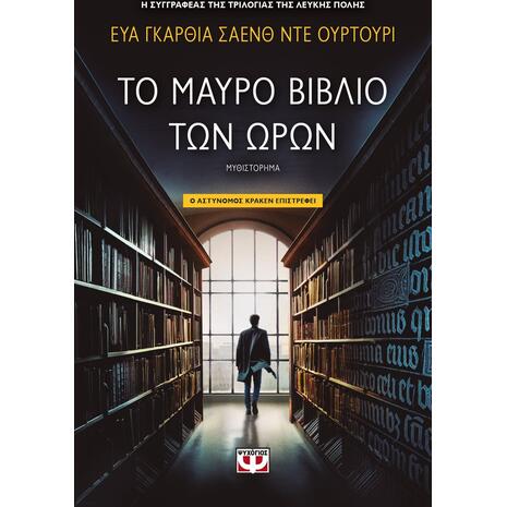 Το μαύρο βιβλίο των ωρών