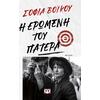 Η ερωμένη του πατέρα