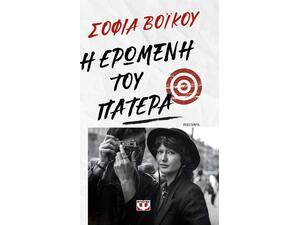 Η ερωμένη του πατέρα