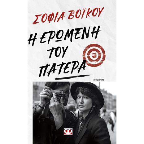 Η ερωμένη του πατέρα
