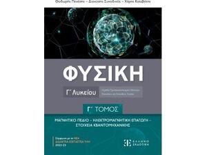 Φυσική Γ Λυκείου Γ Τόμος (978-960-563-579-4)