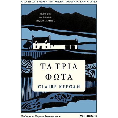 Τα τρία φώτα