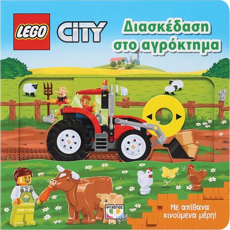 Lego city - Διασκέδαση στο αγρόκτημα