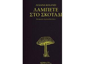 Λάμπετε στο σκοτάδι - Liliana Colanzi (978-618-5598-21-1)