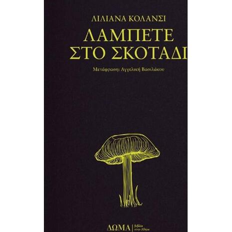 Λάμπετε στο σκοτάδι - Liliana Colanzi (978-618-5598-21-1)