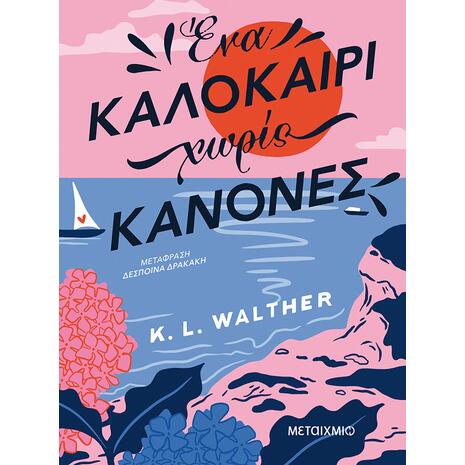 Ένα καλοκαίρι χωρίς κανόνες (978-618-03-3535-4)