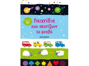 Παιχνίδια που ακονίζουν το μυαλό (978-618-03-3586-6)