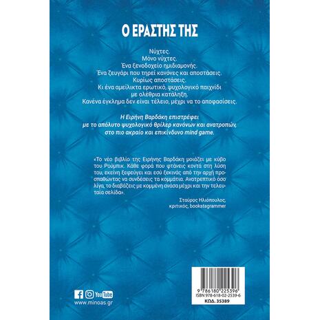 Ο εραστής της - Ειρήνη Βαρδάκη (978-618-02-2539-6)