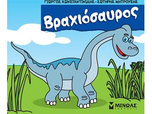 Μικροί δεινόσαυροι - Βραχιόσαυρος (978-618-02-2660-7)