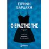 Ο εραστής της - Ειρήνη Βαρδάκη (978-618-02-2539-6)
