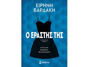 Ο εραστής της - Ειρήνη Βαρδάκη (978-618-02-2539-6)