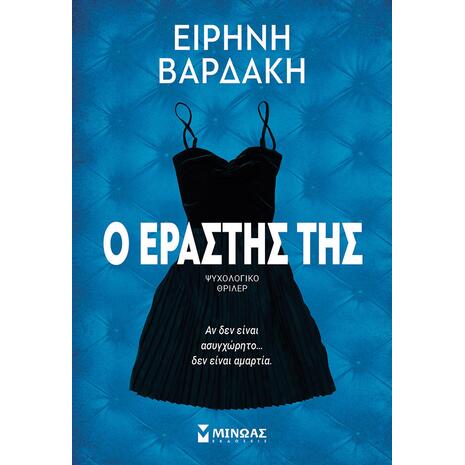 Ο εραστής της - Ειρήνη Βαρδάκη (978-618-02-2539-6)