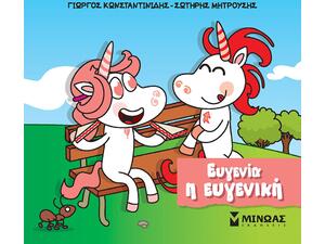 Μικροί μονόκεροι - Ευγενία η ευγενική (978-618-02-2667-6)