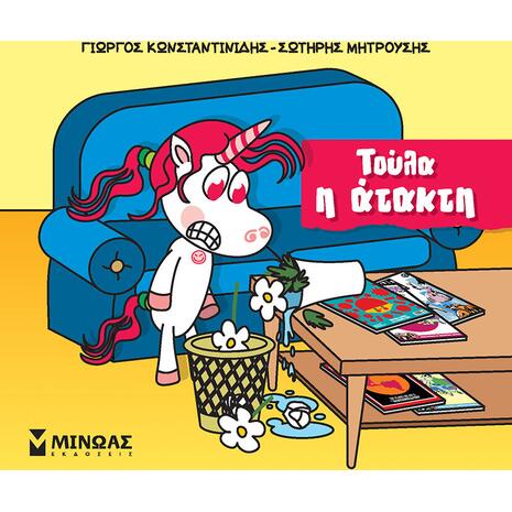 Μικροί μονόκεροι - Τούλα η άτακτη (978-618-02-2669-0)