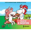Μικροί μονόκεροι - Ευγενία η ευγενική (978-618-02-2667-6)