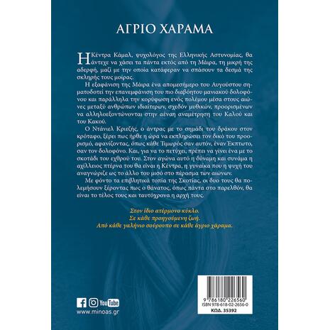 Άγριο χάραμα - Ευαγγελία Ευσταθίου (978-618-02-2656-0)