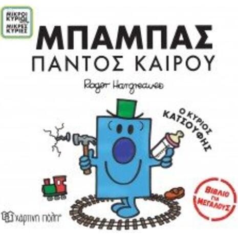 Μπαμπάς παντός καιρού - Μικροί κύριοι μικρές κυρίες - Βιβλίο για μεγάλους (978-960-621-957-3)