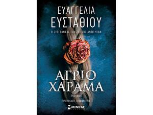 Άγριο χάραμα - Ευαγγελία Ευσταθίου (978-618-02-2656-0)
