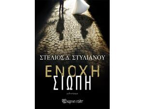 Ένοχη σιωπή - Στέλιος Δ. Στυλιανού (978-960-621-965-8)