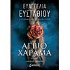 Άγριο χάραμα - Ευαγγελία Ευσταθίου (978-618-02-2656-0)