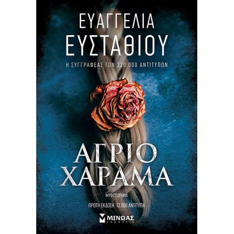 Άγριο χάραμα - Ευαγγελία Ευσταθίου (978-618-02-2656-0)