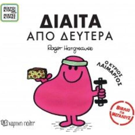 Δίαιτα από Δευτέρα - Ο κύριος λαίμαργος - Μικροί κύριοι μικρές κυρίες - Βιβλίο για μεγάλους (978-960-621-959-7)
