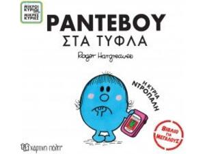 Ραντεβού στα τυφλά - Η κυρία ντροπαλή - Μικροί κύριοι μικρές κυρίες - Βιβλίο για μεγάλους (978-960-621-958-0)