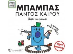 Μπαμπάς παντός καιρού - Μικροί κύριοι μικρές κυρίες - Βιβλίο για μεγάλους (978-960-621-957-3)
