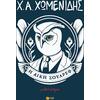 Η δίκη Σουάρεφ (978-618-07-0539-3)
